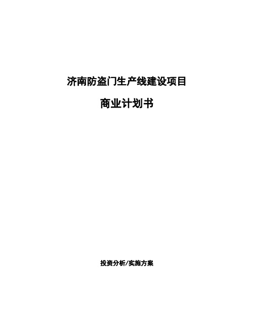 济南防盗门生产线建设项目商业计划书