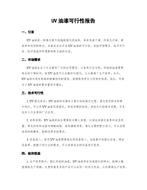 UV油漆可行性报告