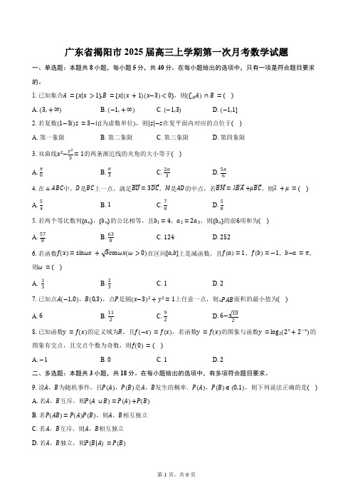 广东省揭阳市2025届高三上学期第一次月考数学试题(含答案)