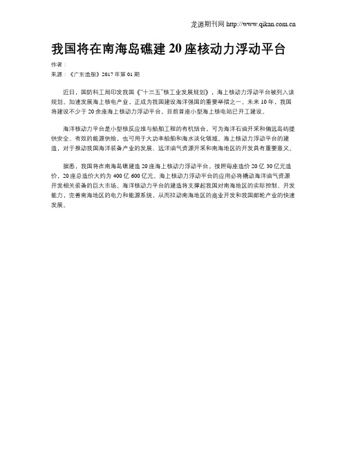 我国将在南海岛礁建20座核动力浮动平台