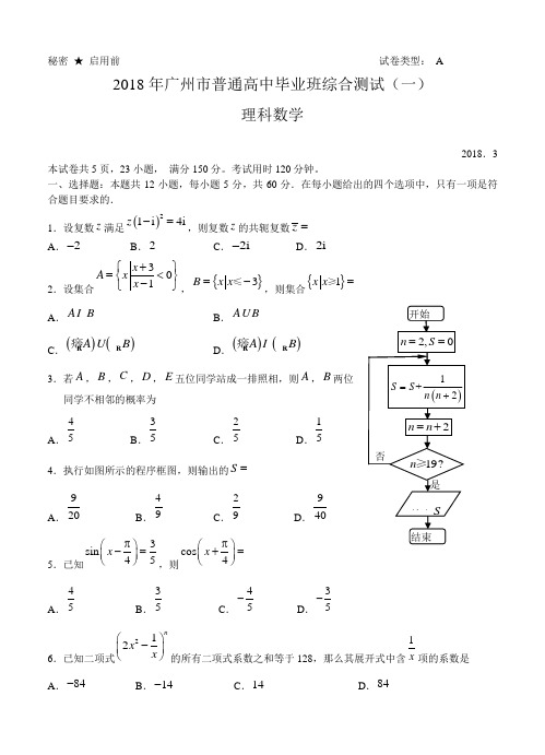 广东省广州市2018届高三综合测试(一)数学(理)试卷(含答案)