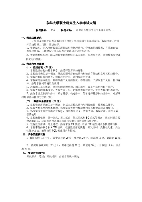 东华大学854计算机及软件工程基础综合2020年考研专业课初试大纲