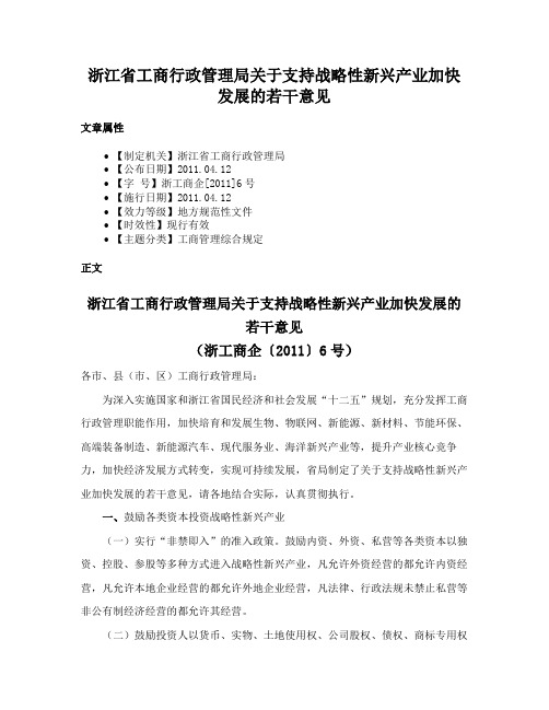 浙江省工商行政管理局关于支持战略性新兴产业加快发展的若干意见