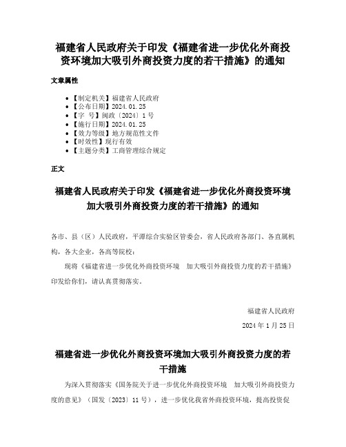 福建省人民政府关于印发《福建省进一步优化外商投资环境加大吸引外商投资力度的若干措施》的通知