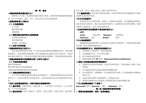 实验动物学习题总结