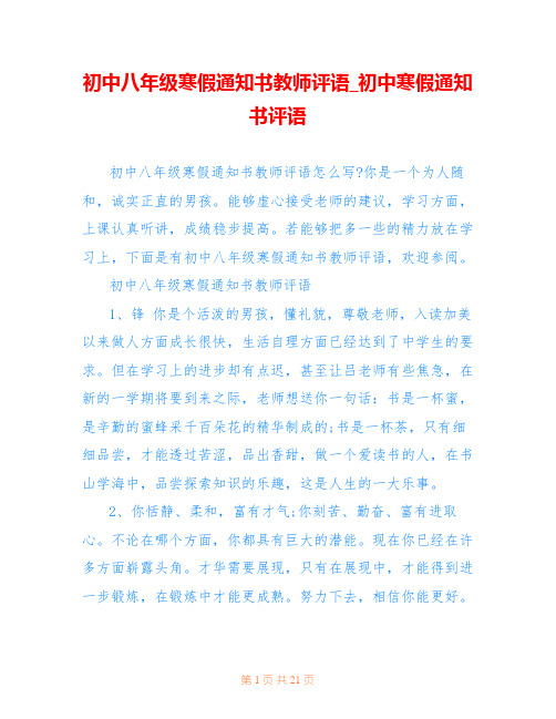 初中八年级寒假通知书教师评语_初中寒假通知书评语