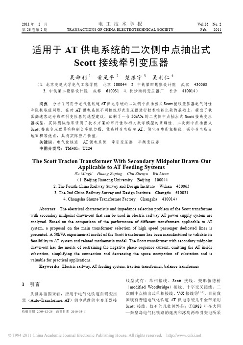 【精品-免费】-适用于AT供电系统的二次侧中点抽出式Scott接线牵引变压器