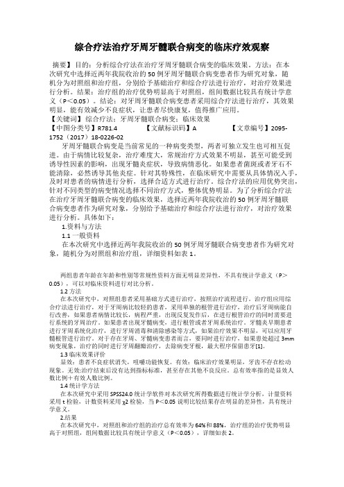 综合疗法治疗牙周牙髓联合病变的临床疗效观察