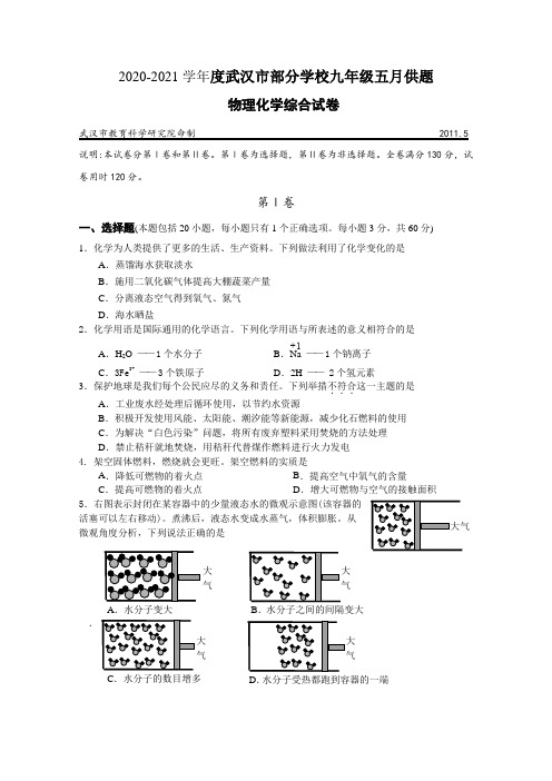 2021年武汉市九年级五月调考物理化学试卷及答案