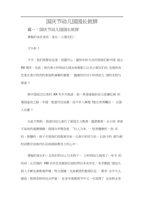 国庆节幼儿园园长致辞三篇