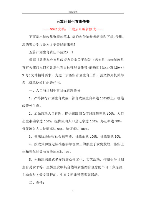 五篇计划生育责任书