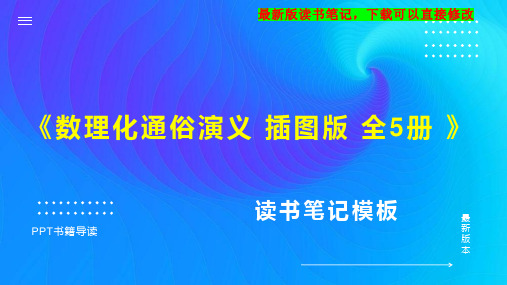 《数理化通俗演义 插图版 全5册 》读书笔记PPT模板思维导图下载