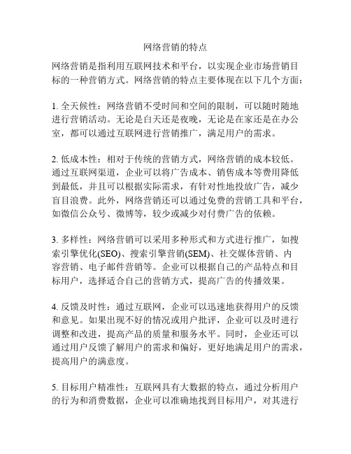 网络营销的特点