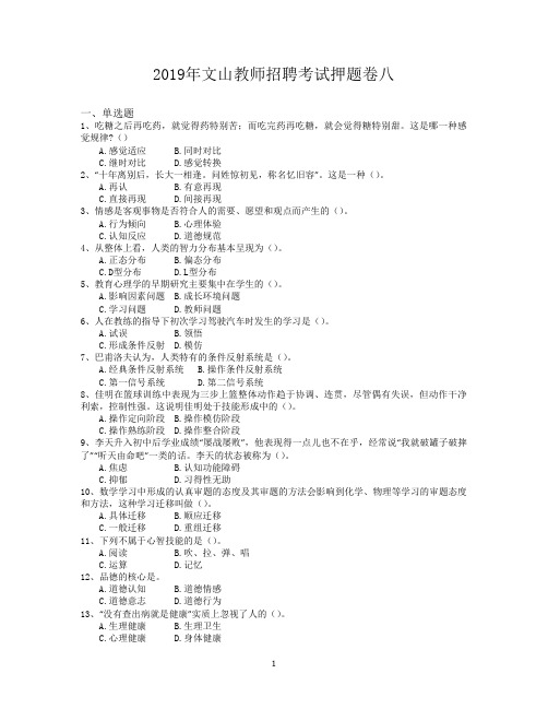 2019年文山教师招聘考试押题卷八