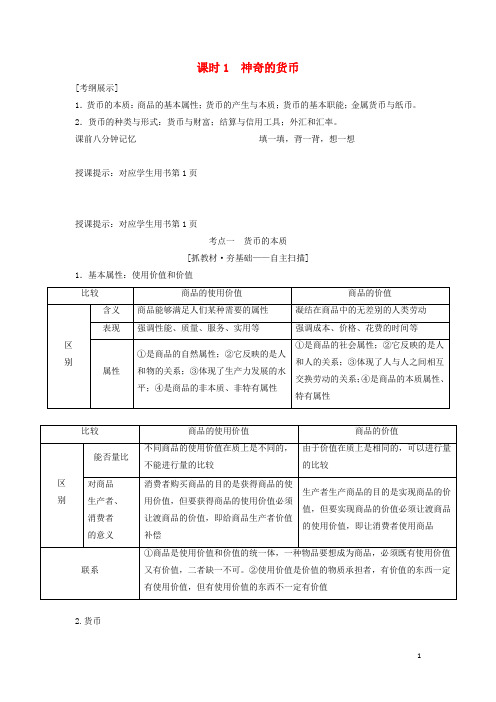 新课标高考政治一轮总复习第1单元课时1神奇的货币教案必修1