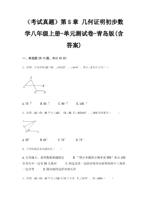 (考试真题)第5章 几何证明初步数学八年级上册-单元测试卷-青岛版(含答案)