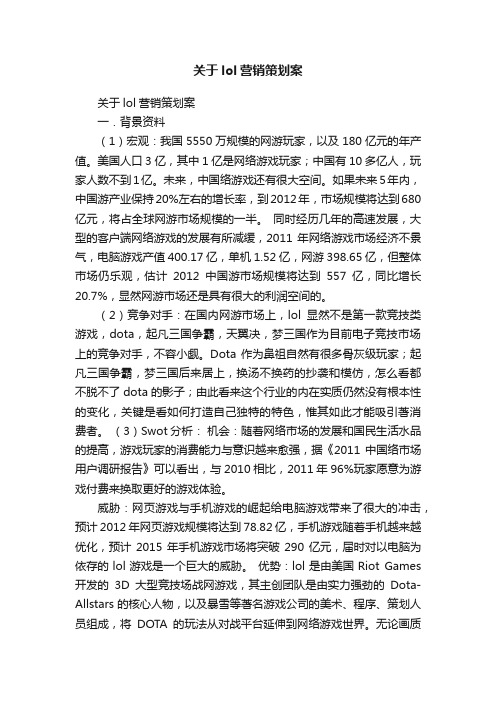 关于lol营销策划案