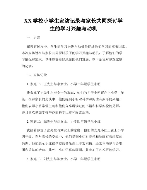 XX学校小学生家访记录与家长共同探讨学生的学习兴趣与动机