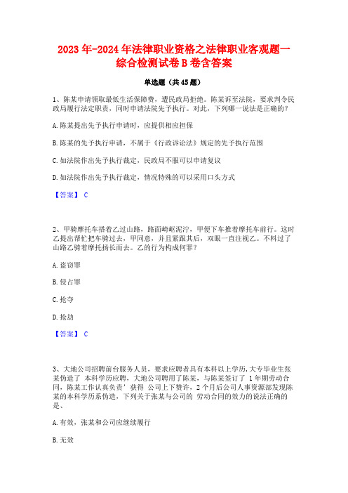 2023年-2024年法律职业资格之法律职业客观题一综合检测试卷B卷含答案