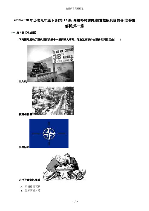 2019-2020年历史九年级下册[第17课 两极格局的终结]冀教版巩固辅导[含答案解析]第一篇