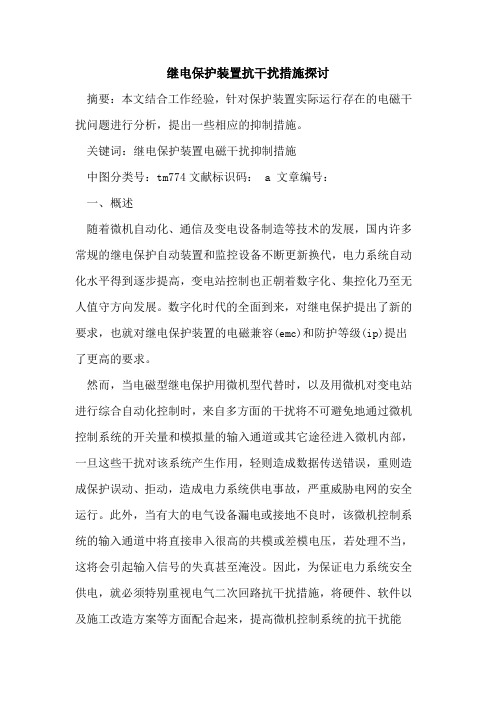 继电保护装置抗干扰措施