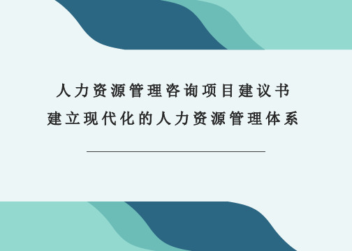 人力资源体系建设项目建议书