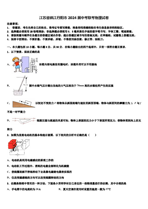 江苏省镇江丹阳市2024届中考联考物理试卷含解析