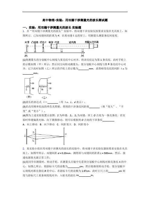 高中物理-实验：用双缝干涉测量光的波长测试题