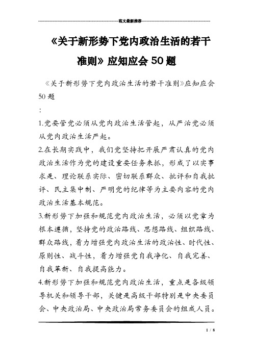 《关于新形势下党内政治生活的若干准则》应知应会50题