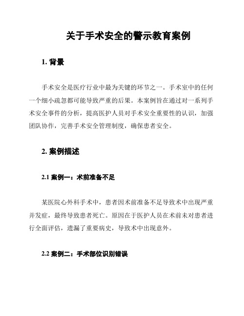 关于手术安全的警示教育案例