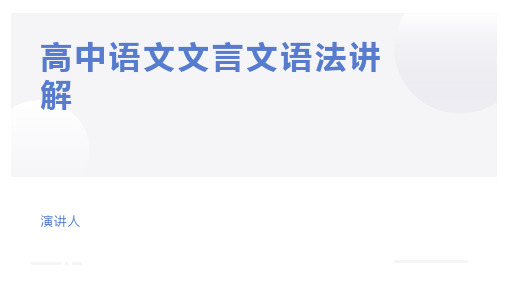 高中文言文语法讲解