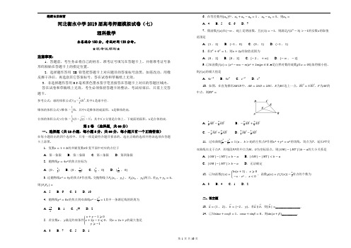 河北衡水中学2019届高考押题模拟试卷(七)数学(理)试卷含解析