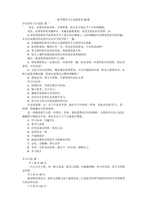 新学期学习计划表优秀10篇