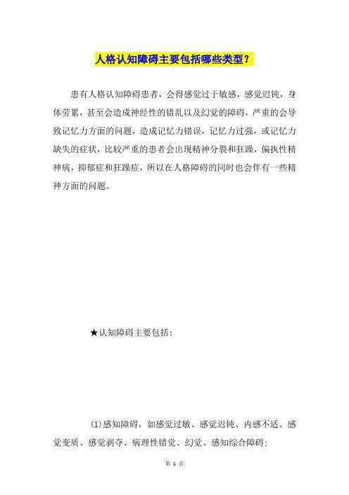 人格认知障碍主要包括哪些类型?