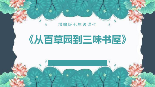 部编版七年级上册语文《从百草园到三味书屋》PPT课文课件