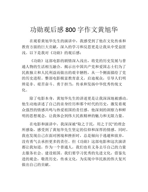 功勋观后感800字作文黄旭华