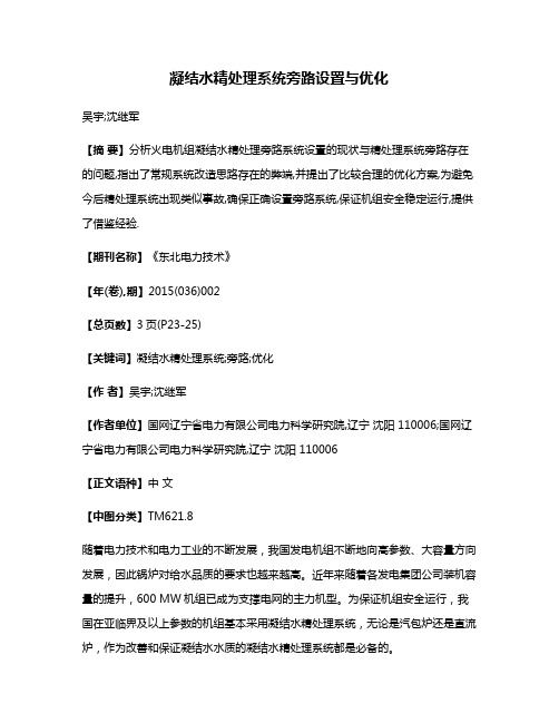 凝结水精处理系统旁路设置与优化