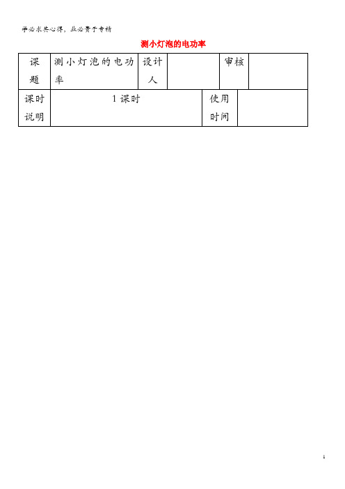 九年级物理全册 18.3测小灯泡的电功率导学案(无答案)