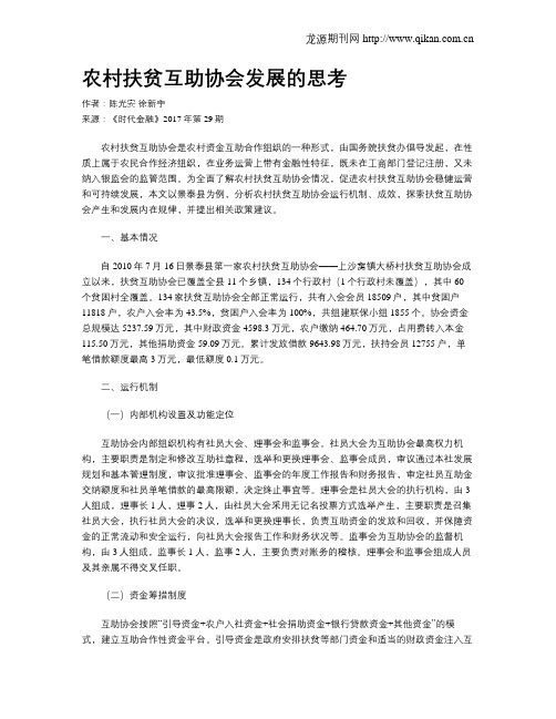 农村扶贫互助协会发展的思考