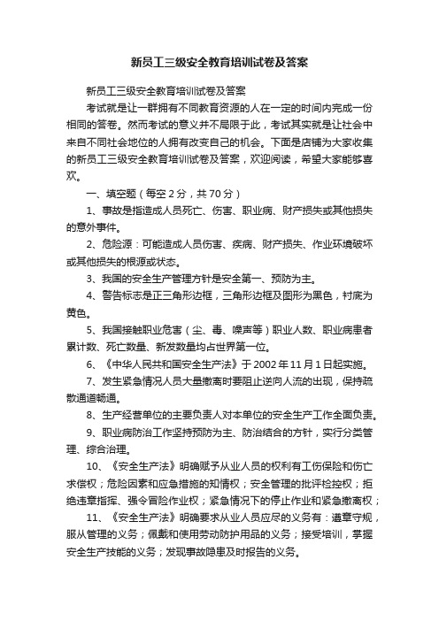 新员工三级安全教育培训试卷及答案