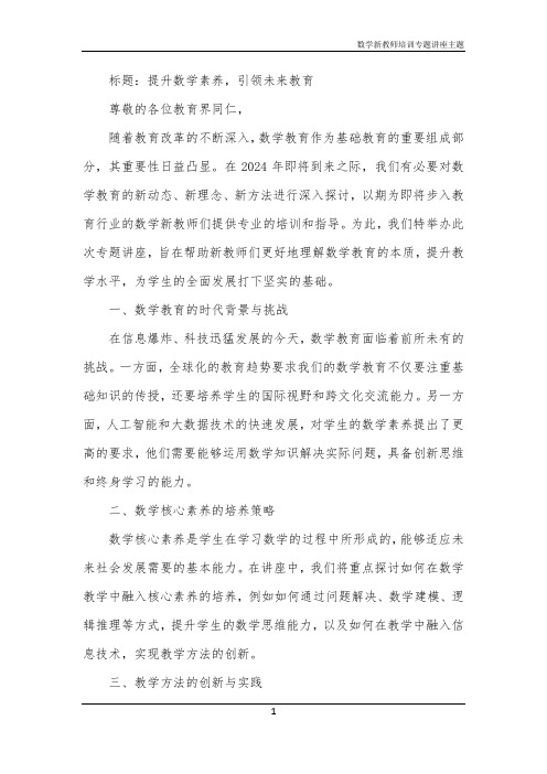 数学新教师培训专题讲座主题