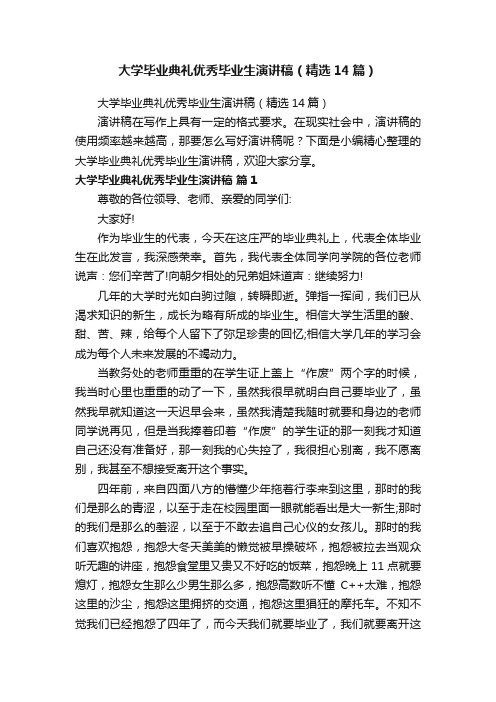 大学毕业典礼优秀毕业生演讲稿（精选14篇）