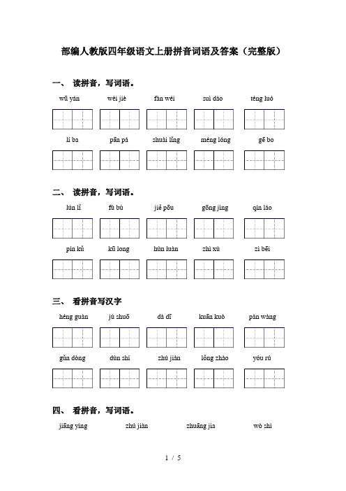 部编人教版四年级语文上册拼音词语及答案(完整版)