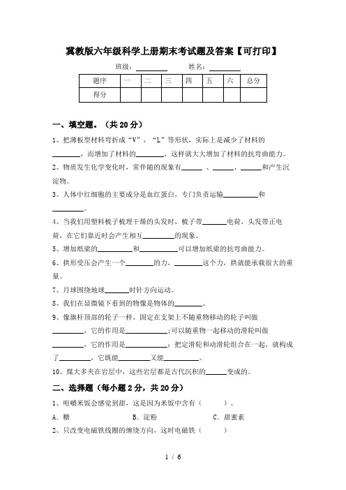 冀教版六年级科学上册期末考试题及答案【可打印】