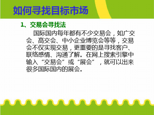 1、如何寻找目标市场、产品、交易对象