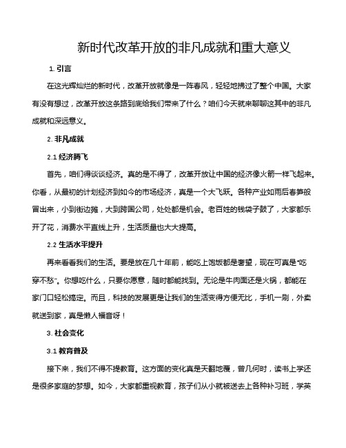 新时代改革开放的非凡成就和重大意义