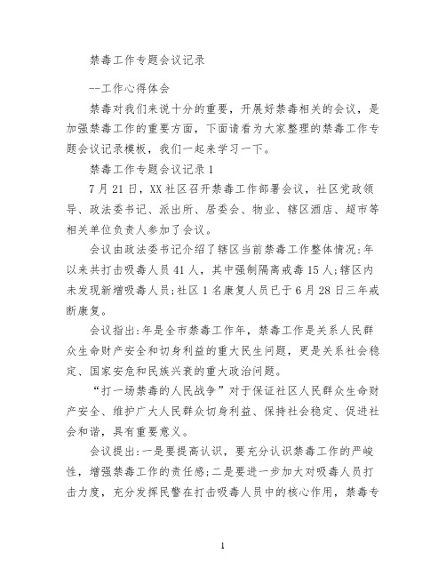 禁毒工作专题会议记录