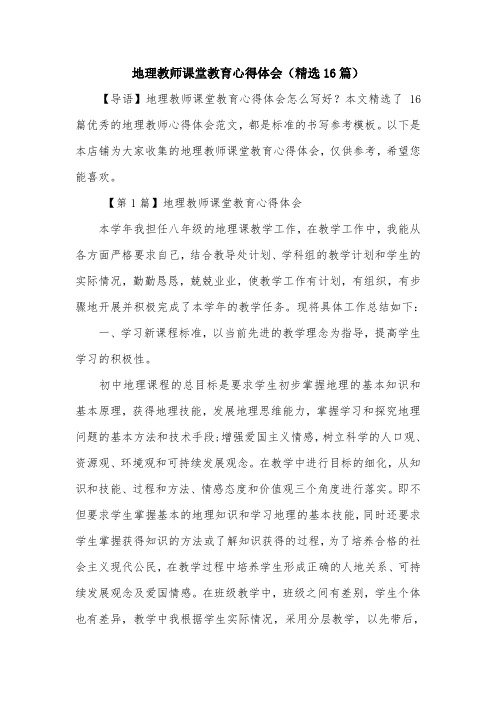 地理教师课堂教育心得体会(精选16篇)