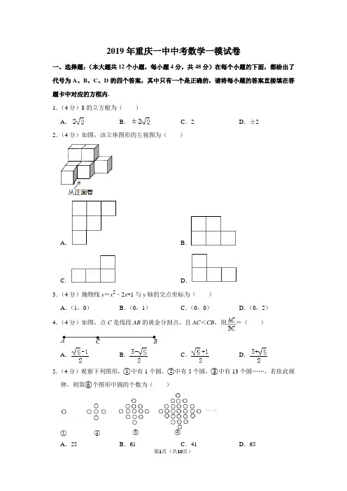 2019年重庆一中中考数学一模试卷