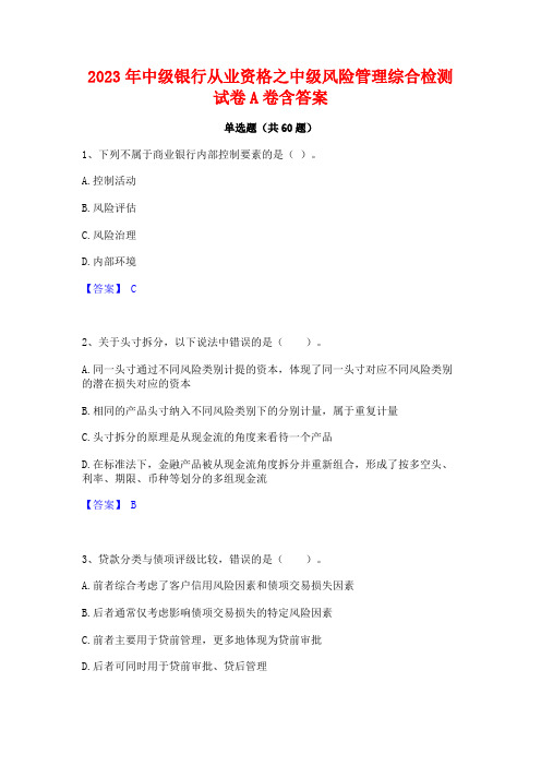 2023年中级银行从业资格之中级风险管理综合检测试卷A卷含答案